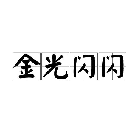 金光閃閃意思|金光閃閃(名詞解釋)